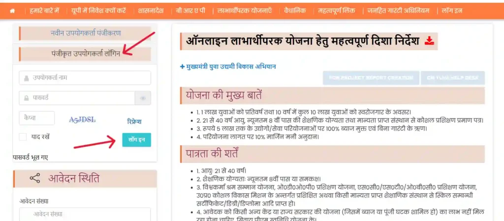 मुख्यमंत्री युवा उद्यमी योजना ऑनलाइन आवेदन